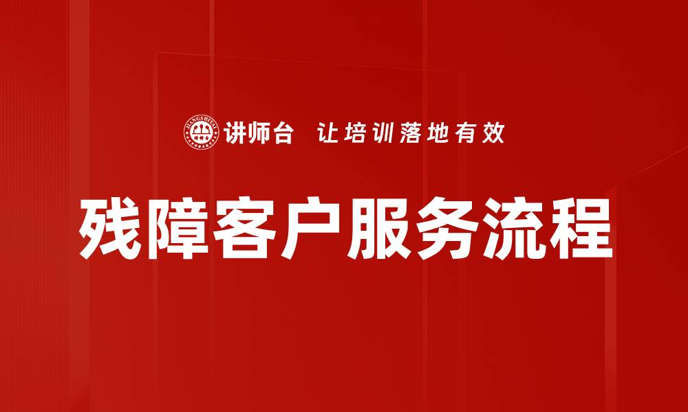 文章优化残障客户服务流程提升用户体验的缩略图