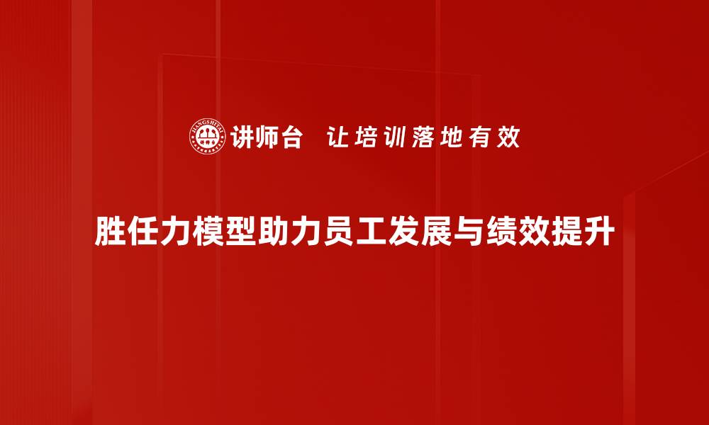 文章提升团队效能的胜任力模型解析与应用的缩略图