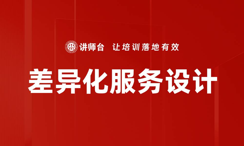 差异化服务设计