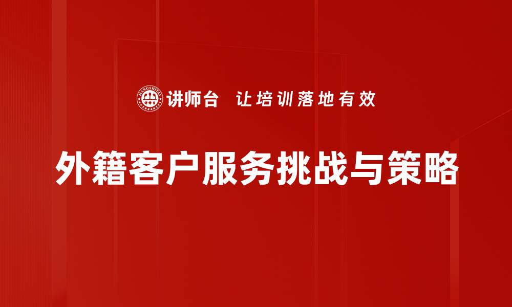 文章提升外籍客户服务质量，打造国际化品牌形象的缩略图