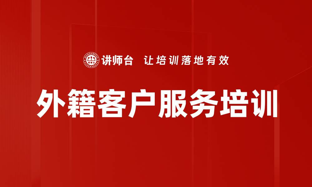文章提升外籍客户服务质量的关键策略与技巧的缩略图