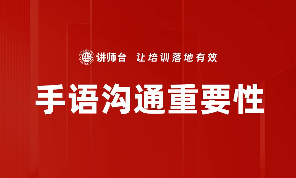 文章聋哑客户手语沟通的重要性与技巧分享的缩略图