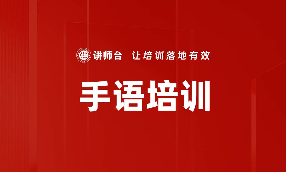 文章优化聋哑客户手语服务提升沟通效率的缩略图