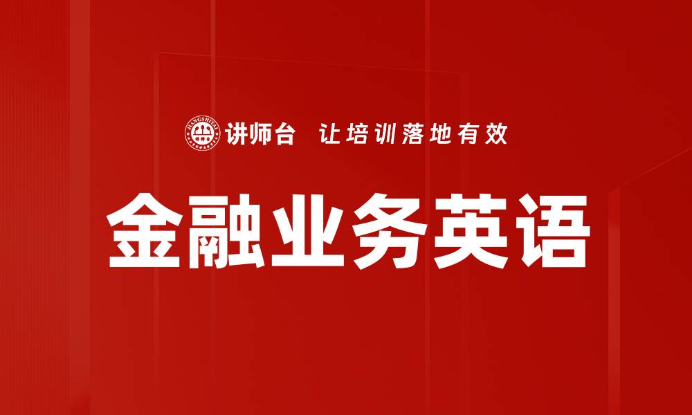 文章掌握金融业务英语，提升职业竞争力与沟通能力的缩略图