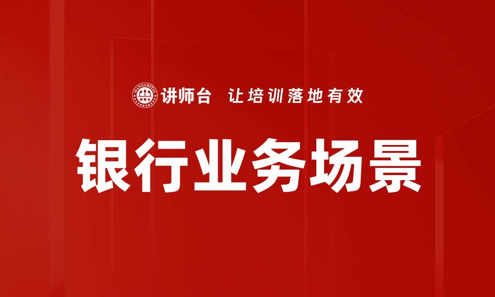 文章优化银行业务场景提升客户体验的有效策略的缩略图