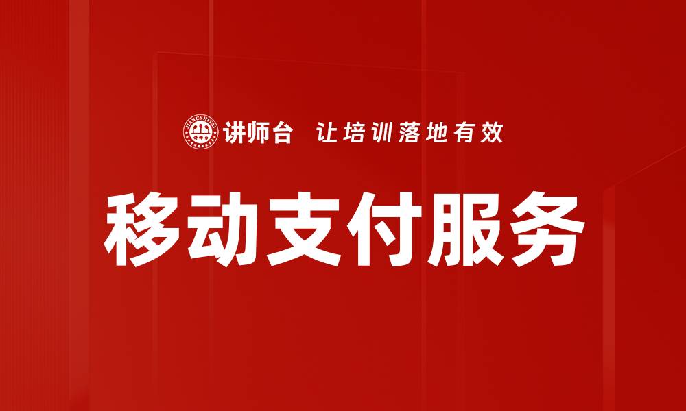 文章移动支付服务如何改变我们的消费方式与生活体验的缩略图
