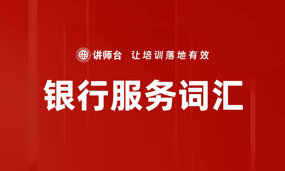 文章银行服务词汇详解：助你轻松理解金融术语的缩略图