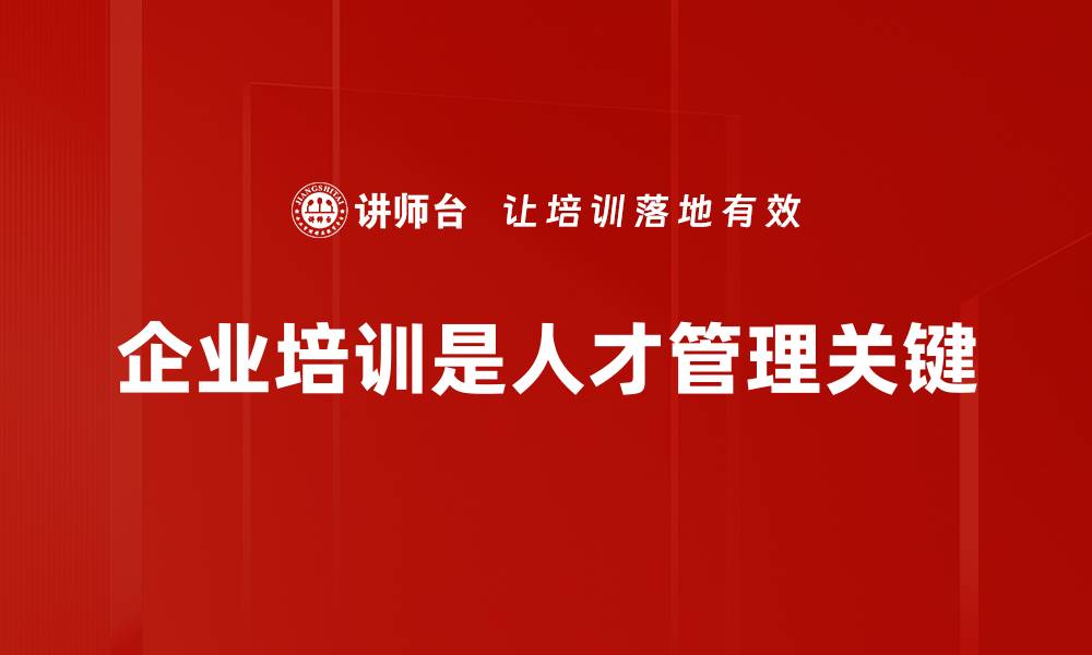 文章提升企业竞争力的卓越人才管理策略分享的缩略图