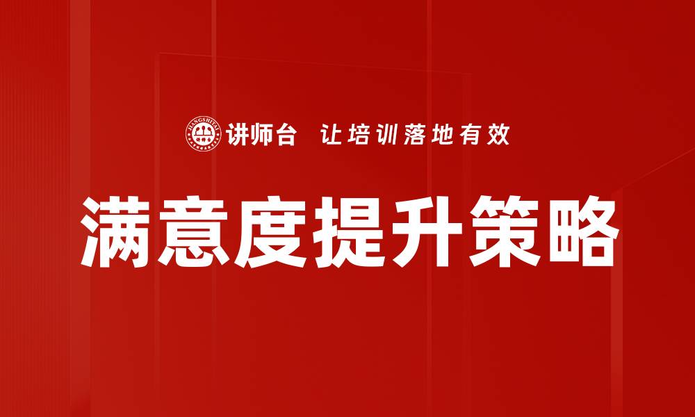 文章提升客户满意度的有效策略与方法解析的缩略图