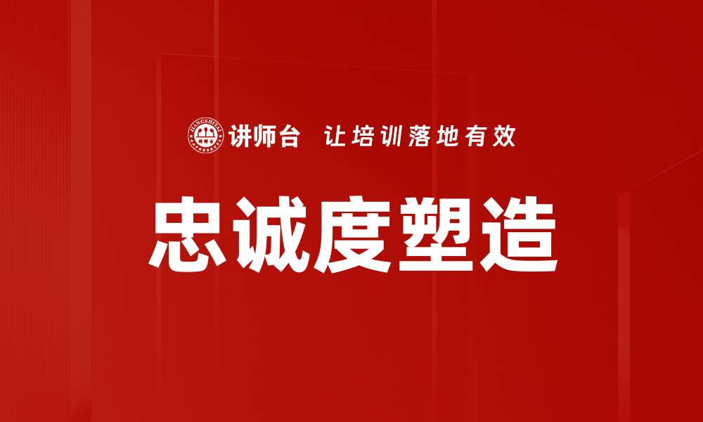 忠诚度塑造