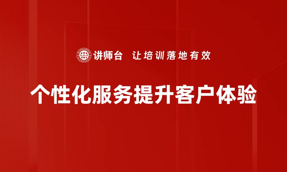 个性化服务提升客户体验
