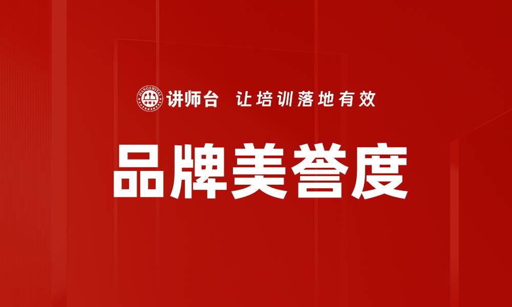 文章提升品牌美誉度的有效策略与实践分享的缩略图