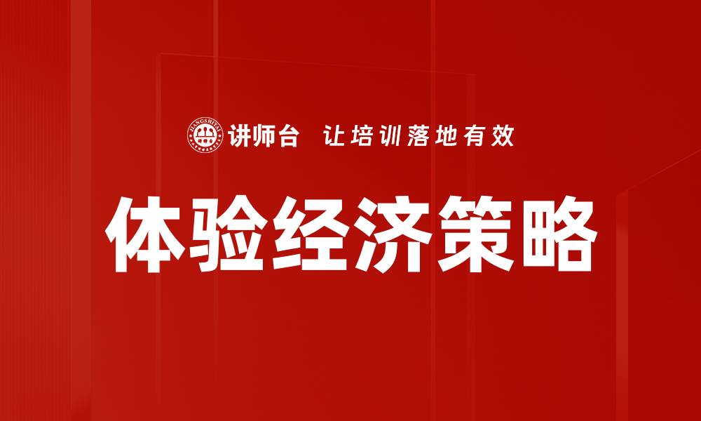 体验经济策略
