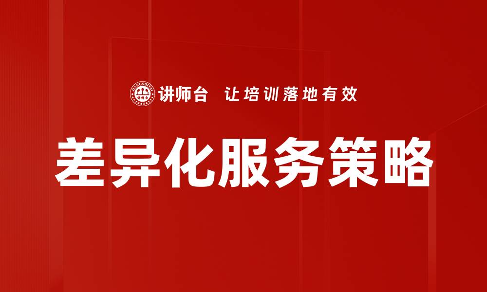 差异化服务策略