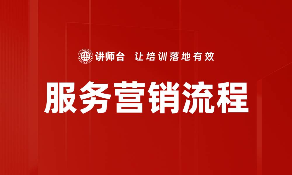 文章服务营销流程：提升客户体验与满意度的关键策略的缩略图