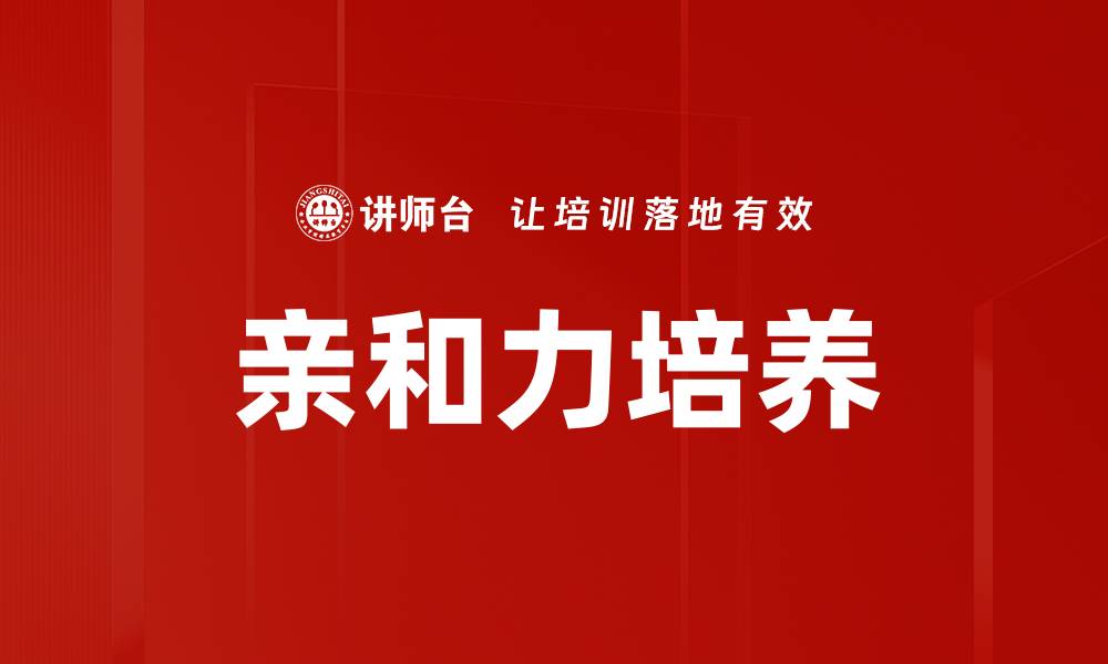 文章亲和力培养技巧提升人际关系的秘密的缩略图