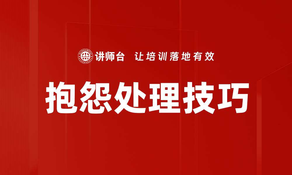 文章有效抱怨处理技巧助你提升客户满意度的缩略图