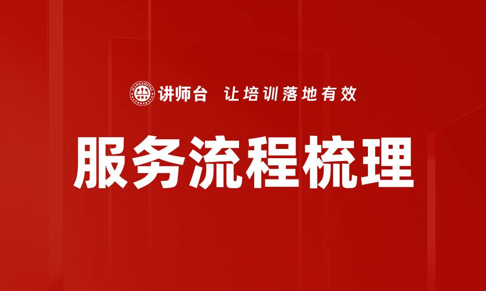 文章优化服务流程梳理提升客户满意度的关键策略的缩略图