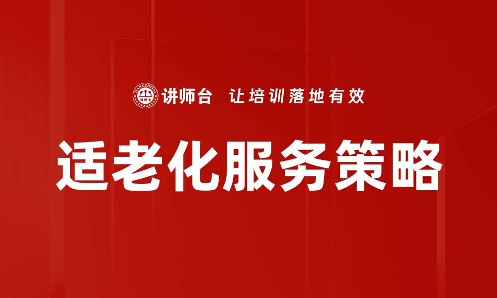 文章适老化服务助力老年人更好生活与独立性提升的缩略图