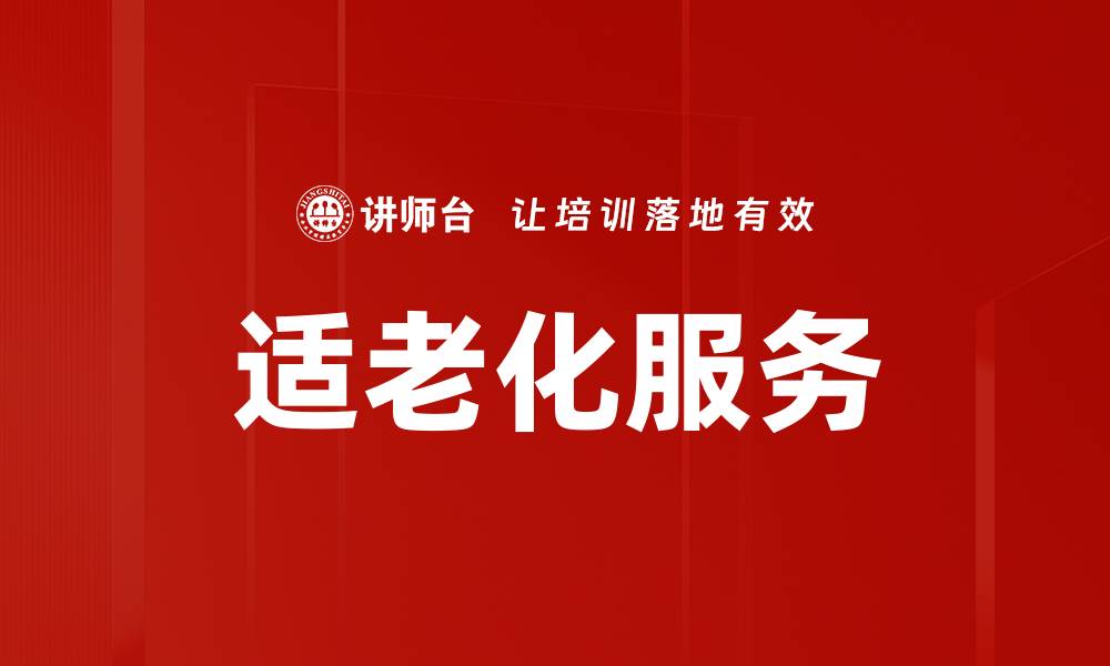 文章适老化服务助力老人优雅生活新方式的缩略图