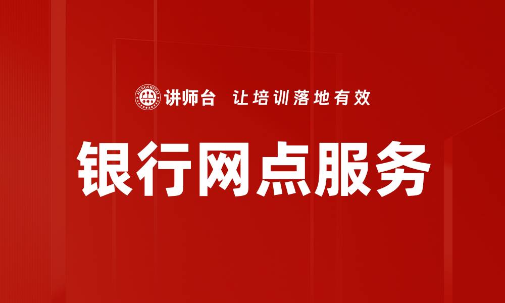 文章提升银行网点服务质量，赢得客户信赖与满意的缩略图