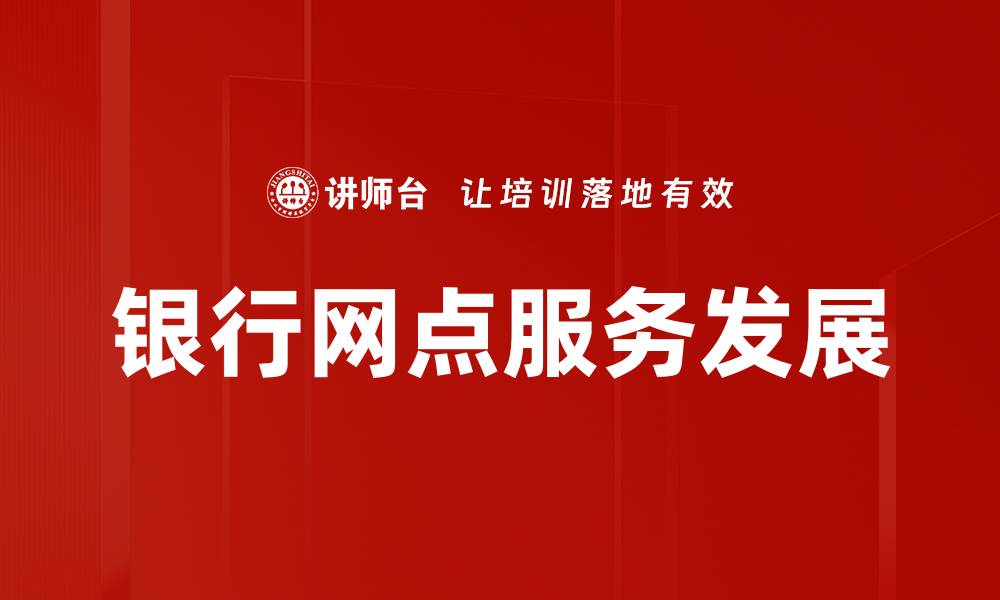 文章优化银行网点服务提升客户满意度的策略的缩略图