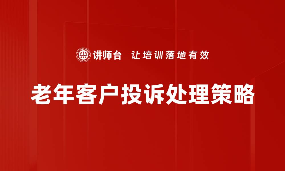 老年客户投诉处理策略