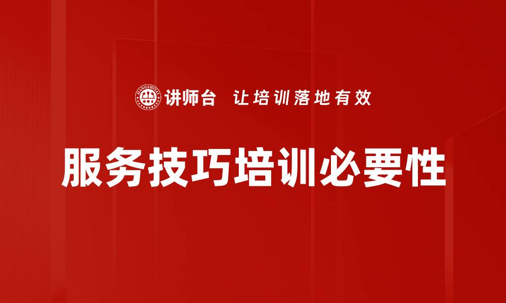服务技巧培训必要性