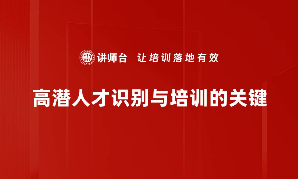 高潜人才识别与培训的关键