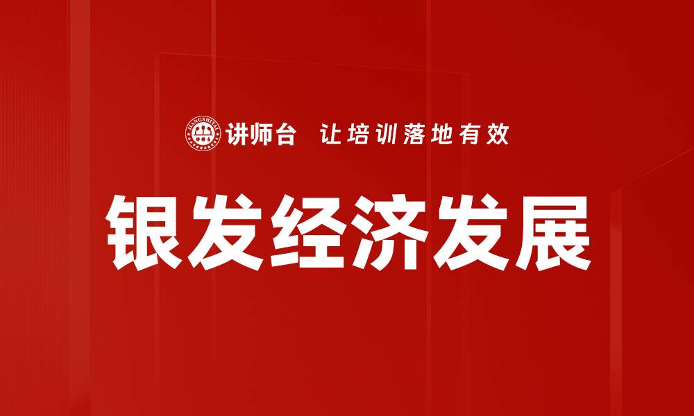 文章银发经济崛起：如何抓住老龄化市场机遇的缩略图