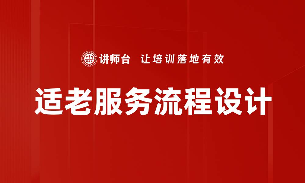文章优化适老服务流程提升老年人生活质量的缩略图