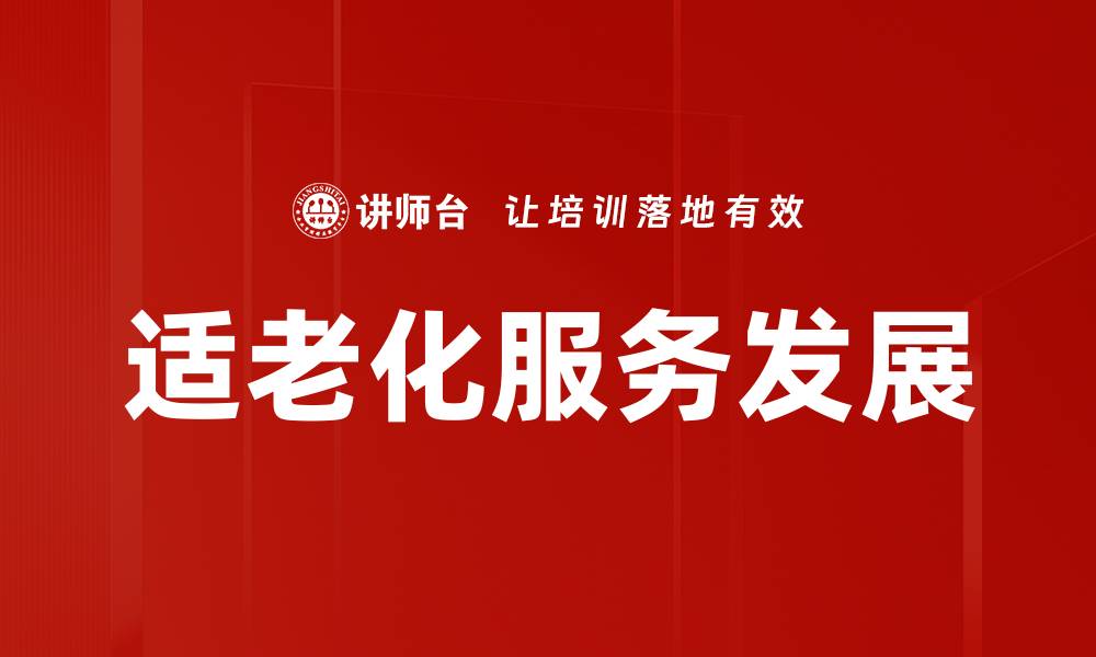 文章适老化服务助力银发经济发展新机遇的缩略图