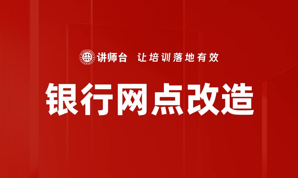 银行网点改造