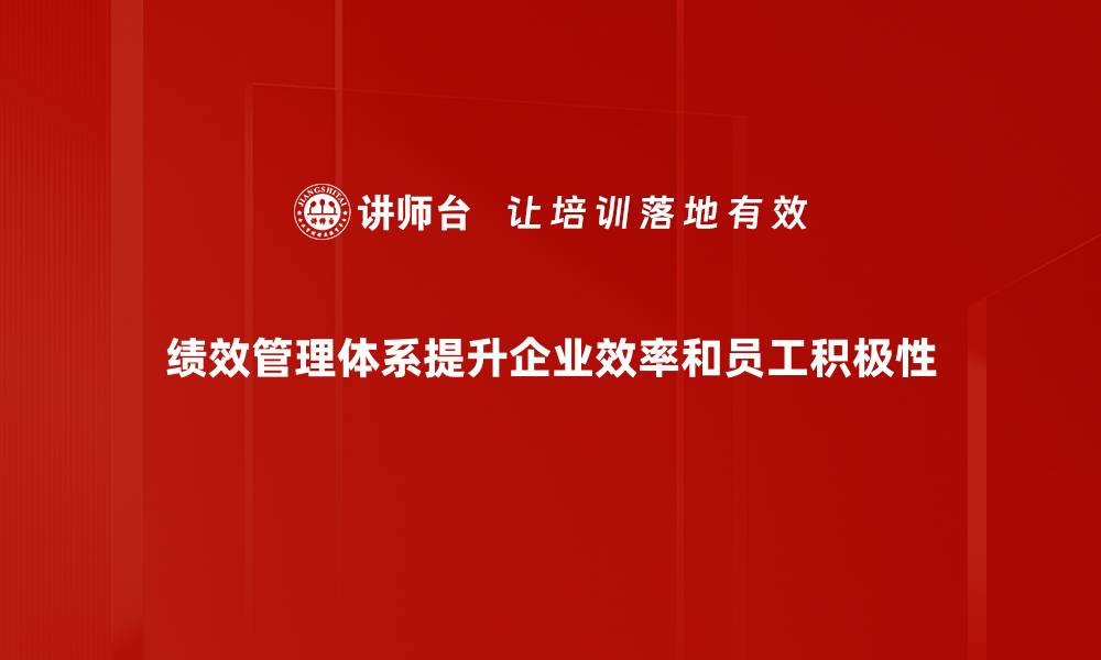 文章探索绩效管理体系助力企业高效发展的秘笈的缩略图
