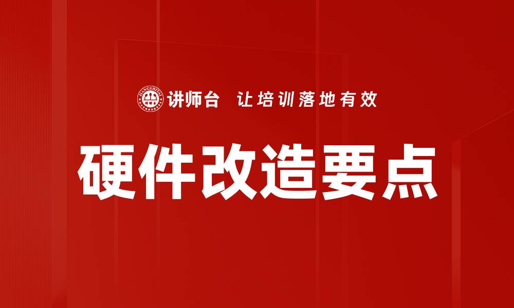 文章硬件改造要点：提升性能与效率的关键技巧的缩略图