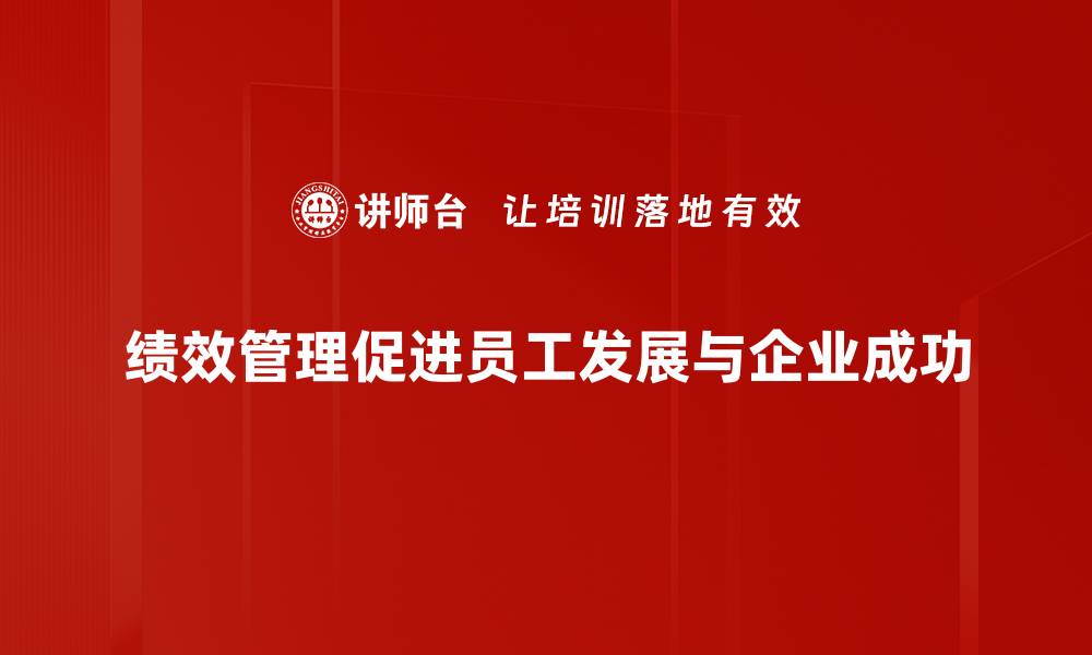 文章提升企业竞争力的绩效管理体系探索与实践的缩略图