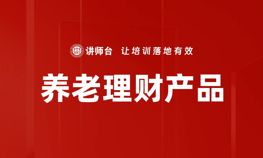 养老理财产品