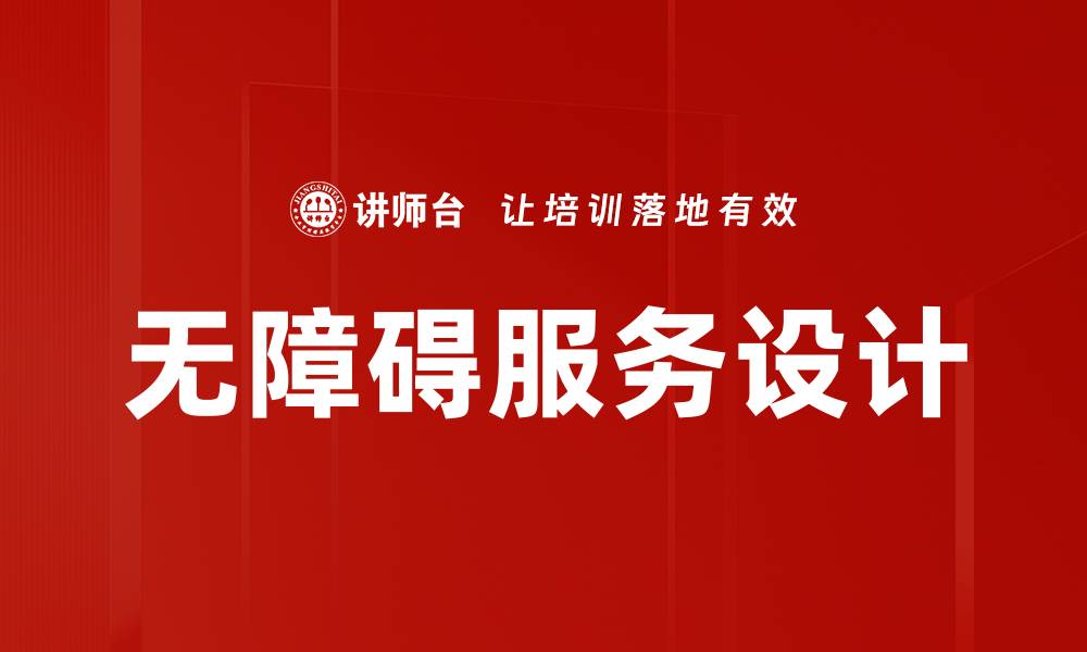文章无障碍服务设计提升用户体验的关键要素的缩略图