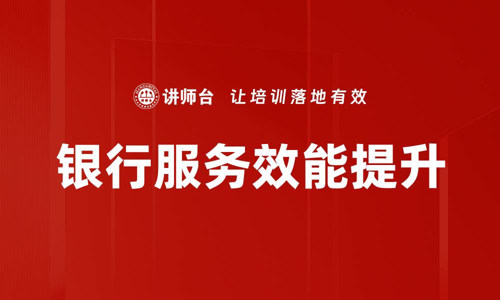 银行服务效能提升