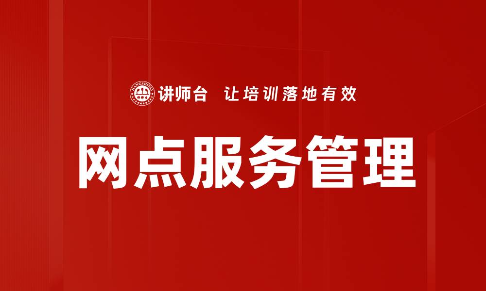 文章优化网点服务管理提升客户满意度的有效策略的缩略图