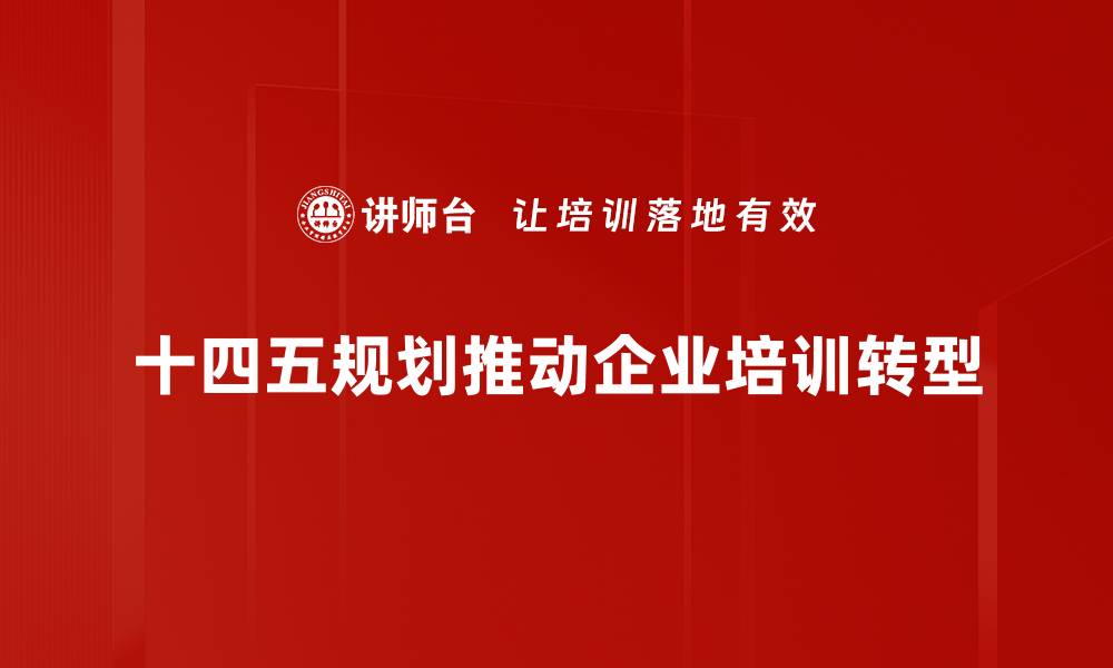 文章深入解读十四五规划：引领中国未来发展的战略蓝图的缩略图