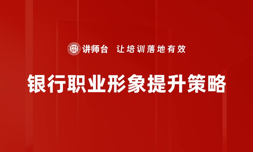 银行职业形象提升策略
