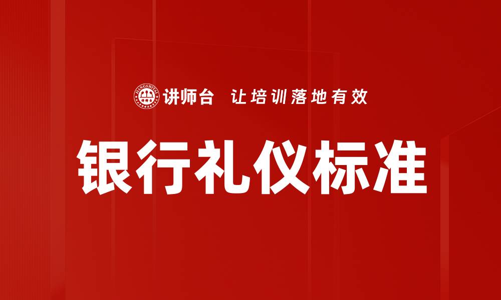 文章银行礼仪标准：提升客户体验的关键要素的缩略图