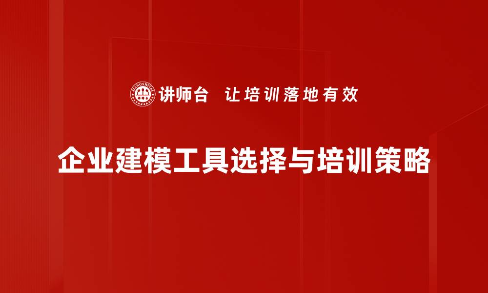 文章选择适合的建模工具，助力项目成功实现的缩略图