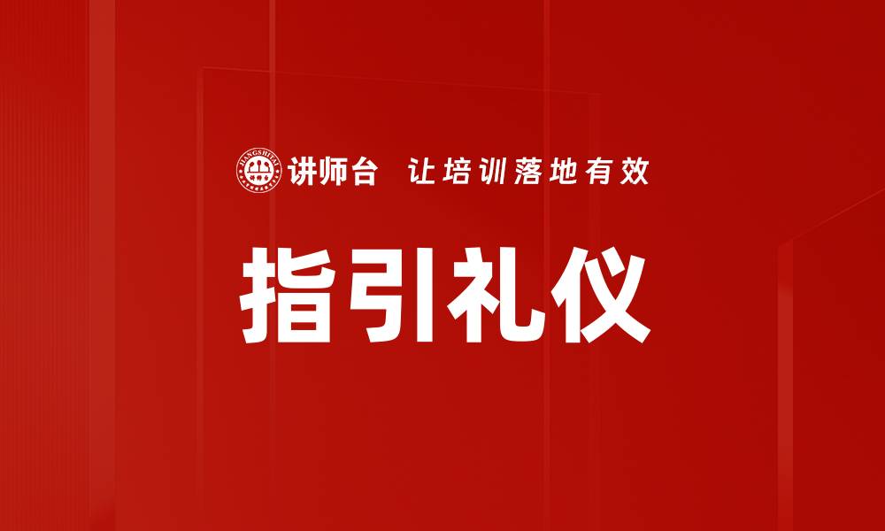 文章提升银行指引礼仪，让客户体验更优质服务的缩略图