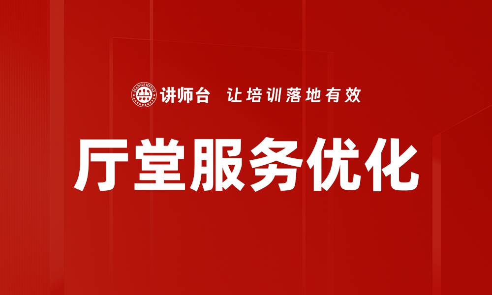 文章提升厅堂服务流程效率的关键策略解析的缩略图