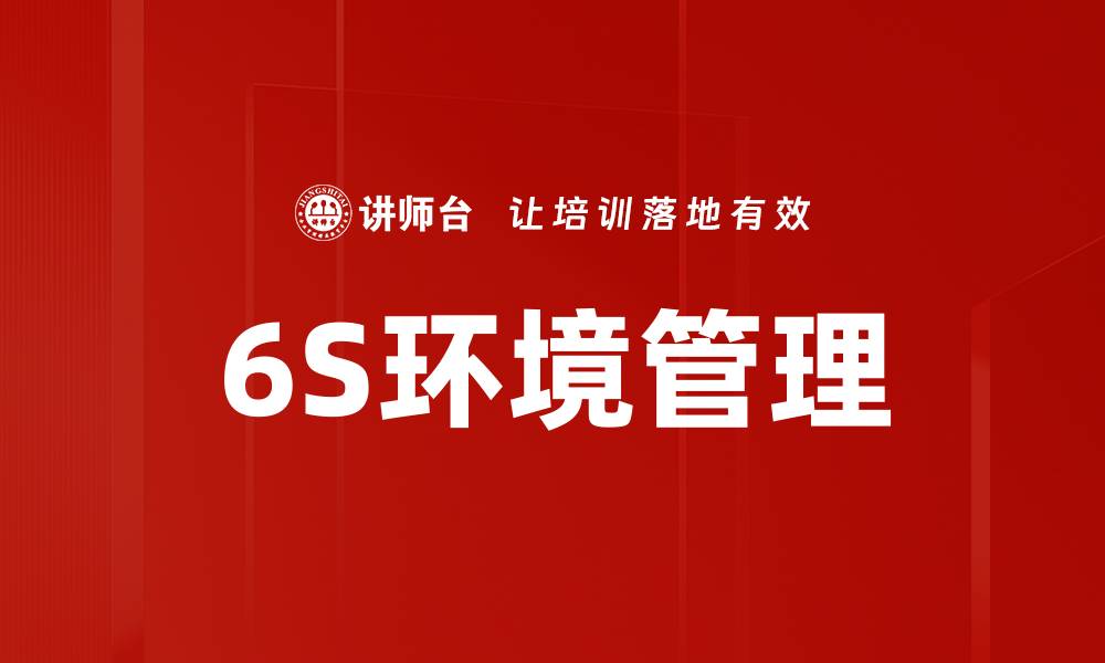 文章提升企业效率的6S环境管理实战指南的缩略图