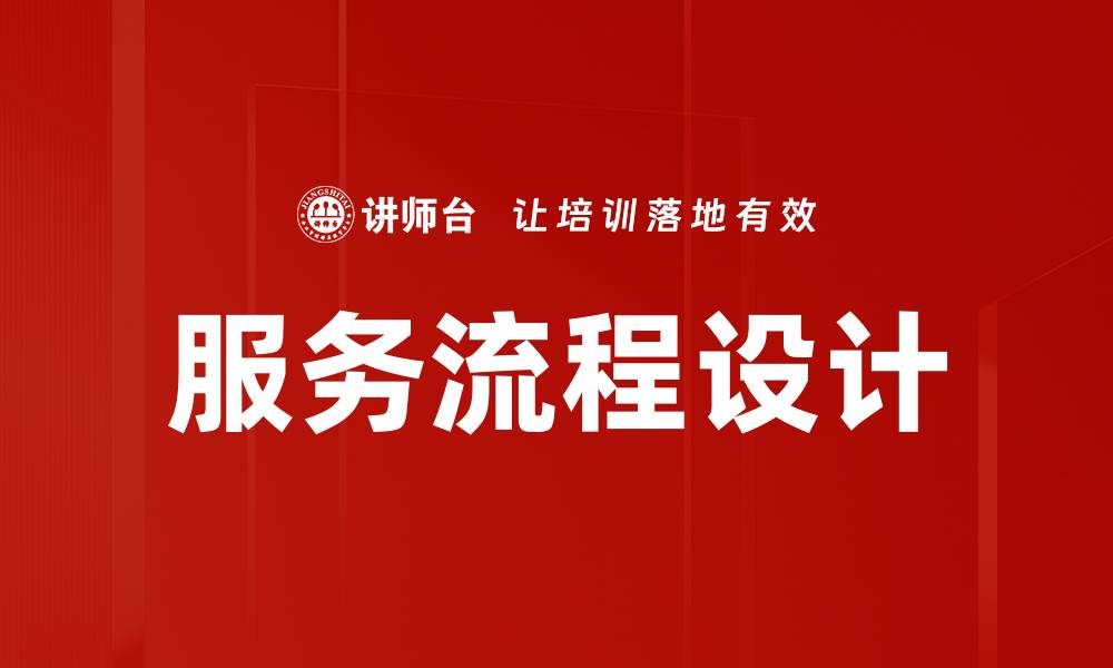文章优化服务流程设计提升客户满意度的关键策略的缩略图