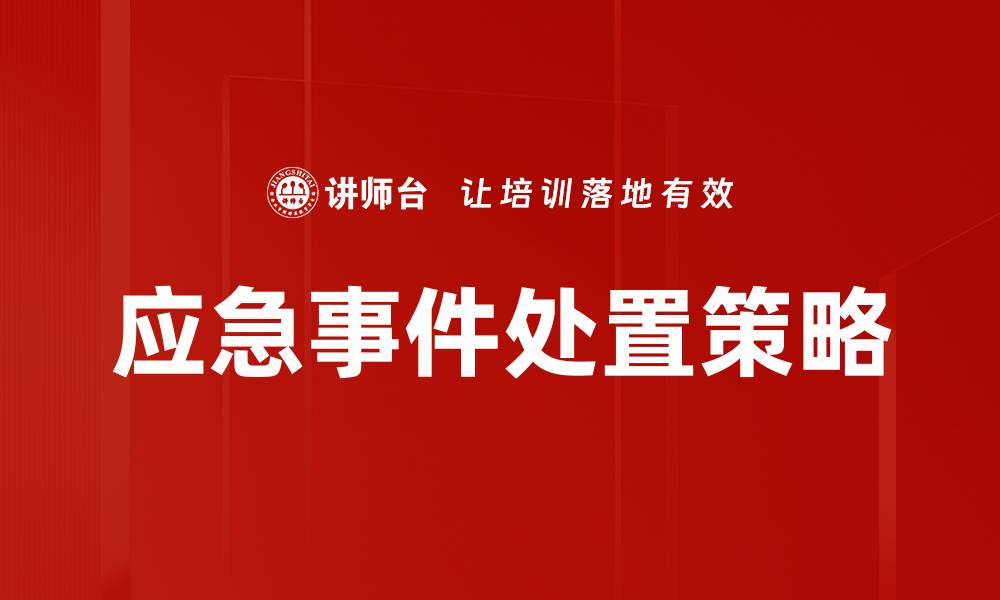 文章应急事件处置的重要性与有效策略解析的缩略图