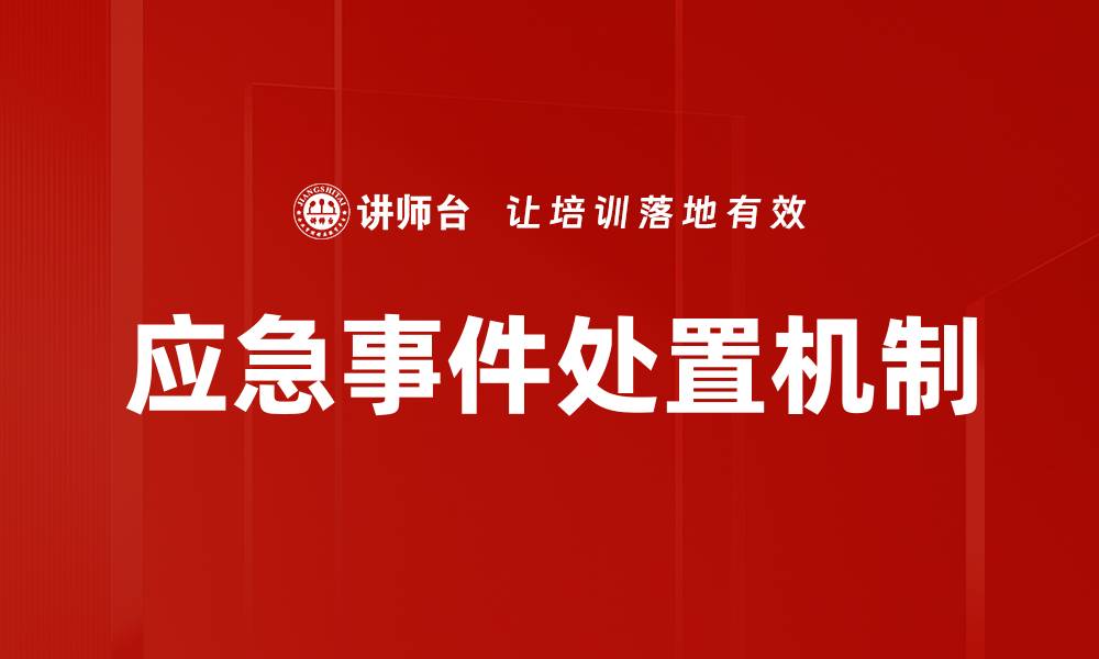 文章应急事件处置的关键步骤与有效策略解析的缩略图